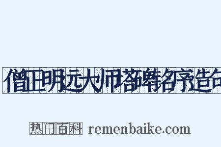 僧正明远大师塔碑铭序造句是什么意思的图片